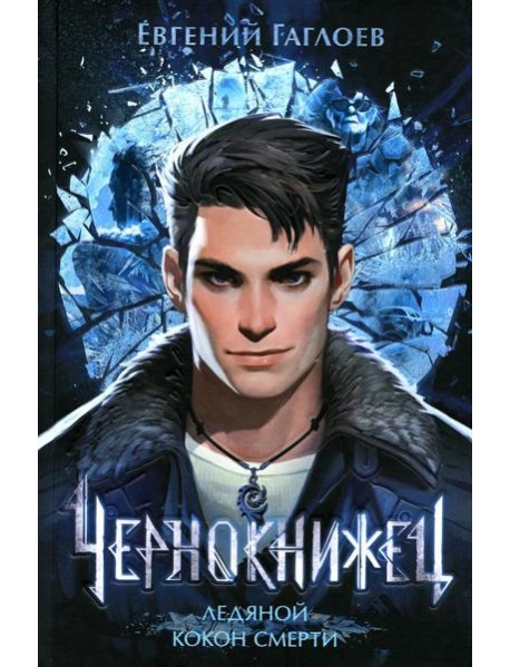 Чернокнижец. Ледяной кокон смерти