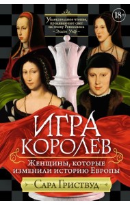 Игра королев. Женщины, которые изменили историю Европы
