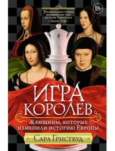 Игра королев. Женщины, которые изменили историю Европы
