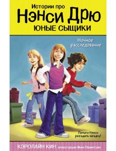 Ночное расследование