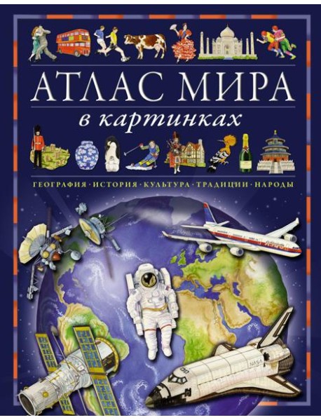 Атлас мира в картинках. География, история, культура, традиции, народы