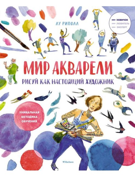 Рисуй как настоящий художник. Мир акварели