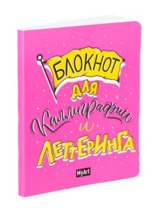 My Art. БЛОКНОТ ДЛЯ КАЛЛИГРАФИИ И ЛЕТТЕРИНГА А5 розовый