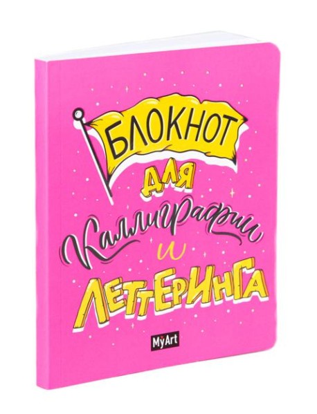 My Art. БЛОКНОТ ДЛЯ КАЛЛИГРАФИИ И ЛЕТТЕРИНГА А5 розовый