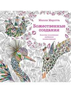Божественные создания. Золотая коллекция любимых иллюстраций