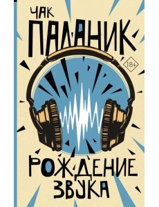 Рождение звука