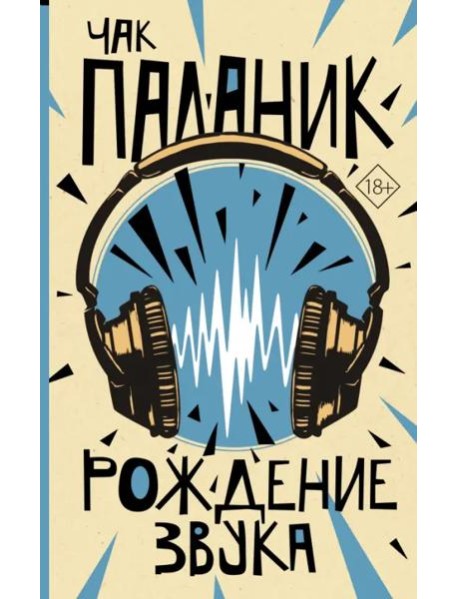 Рождение звука