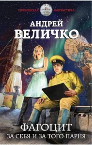 Фагоцит. За себя и за того парня