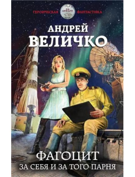 Фагоцит. За себя и за того парня
