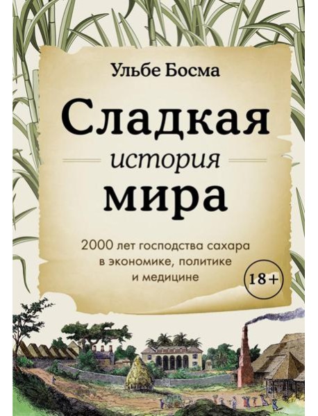 Сладкая история мира. 2000 лет господства сахара в экономике, политике и медицине