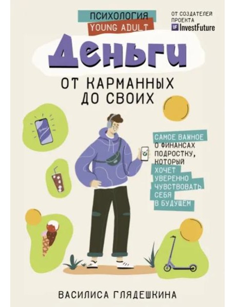 Деньги. От карманных до своих. Самое важное о финансах подростку