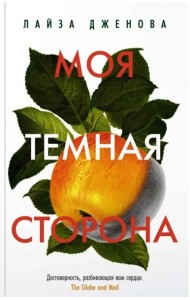 Моя темная сторона (мягк.обл.)