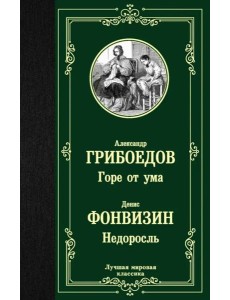 Горе от ума. Недоросль