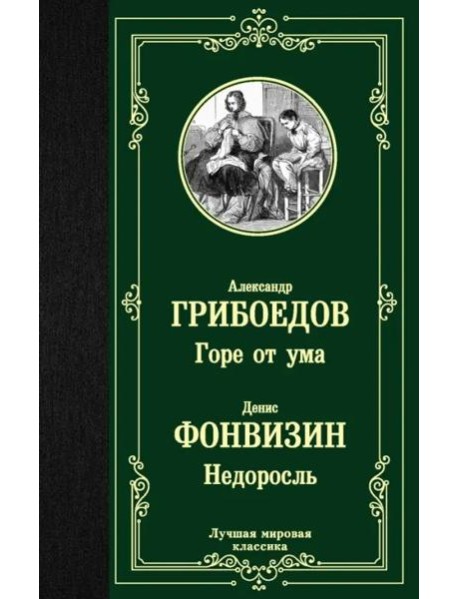 Горе от ума. Недоросль