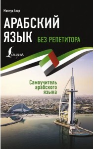 Арабский язык без репетитора. Самоучитель арабского языка
