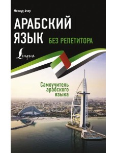 Арабский язык без репетитора. Самоучитель арабского языка