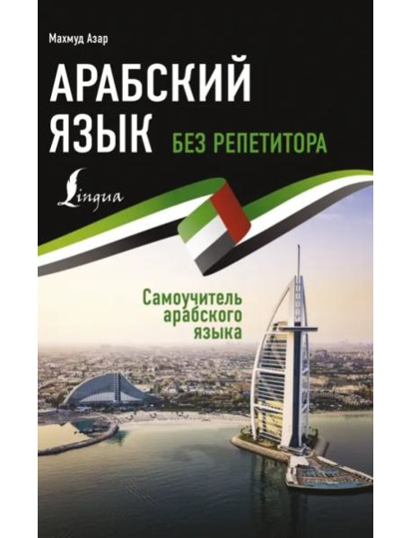 Арабский язык без репетитора. Самоучитель арабского языка