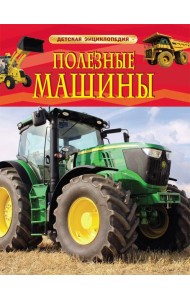 Полезные машины. Детская энциклопедия