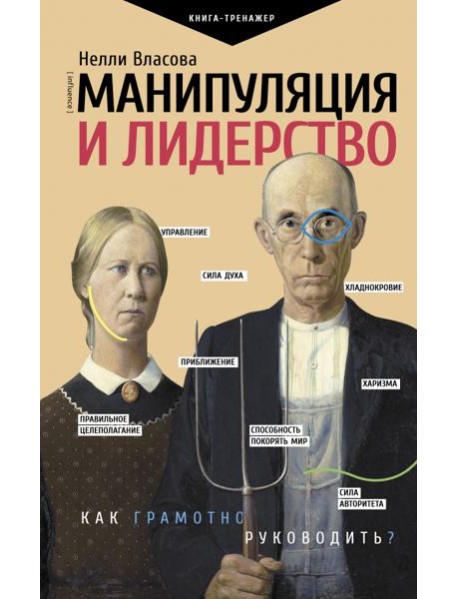 Манипуляция и лидерство