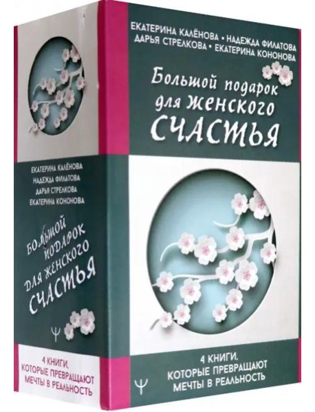 Большой подарок для женского счастья. 4 книги, которые превращают мечты в реальность (количество томов: 4)