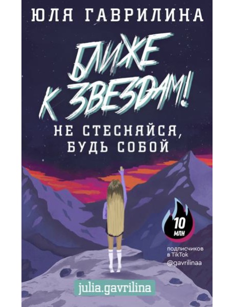 Ближе к звёздам! Не стесняйся, будь собой