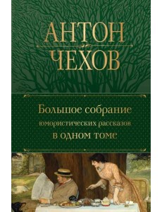 Большое собрание юмористических рассказов в одном томе Большое собрание юмористических рассказов в одном томе