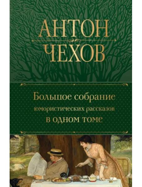 Большое собрание юмористических рассказов в одном томе