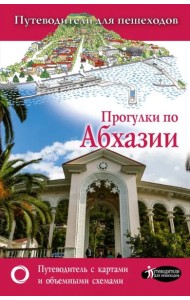 Прогулки по Абхазии