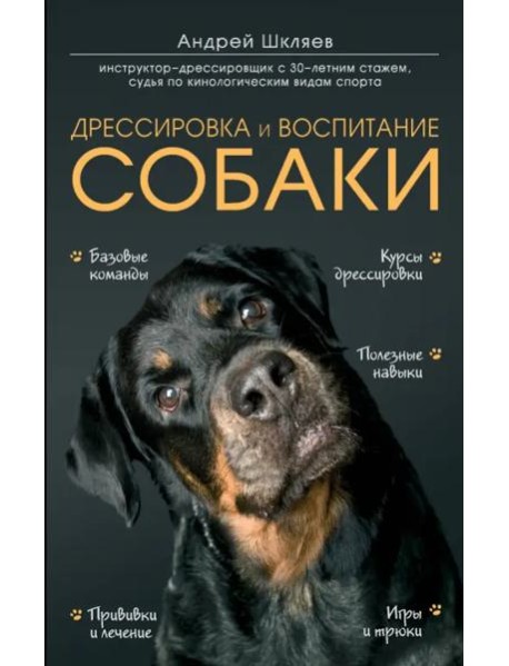 Дрессировка и воспитание собаки