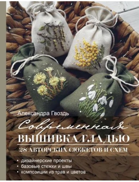Современная вышивка гладью. 28 авторских сюжетов