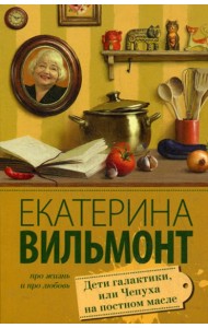 Дети галактики, или Чепуха на постном масле