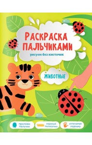 Раскраска пальчиками. Животные. Серия Раскраска для малышей. 19,5х25,5см. 24 стр. ГЕОДОМ