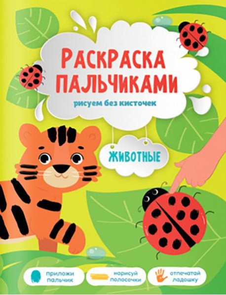 Раскраска пальчиками. Животные. Серия Раскраска для малышей. 19,5х25,5см. 24 стр. ГЕОДОМ