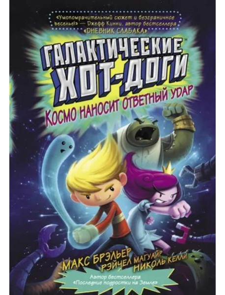 Галактические хот-доги. Космо наносит ответный удар