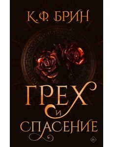 Грех и спасение: роман