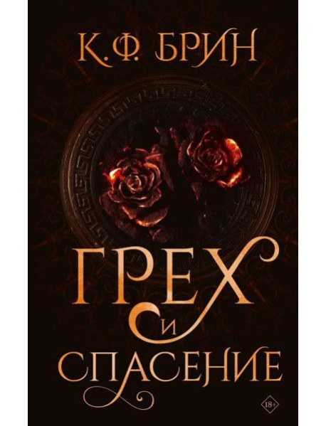 Грех и спасение: роман