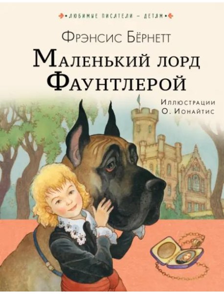 Маленький лорд Фаунтлерой