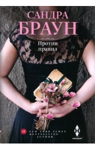Против правил
