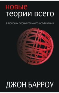 Новые теории всего
