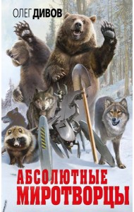 Абсолютные миротворцы