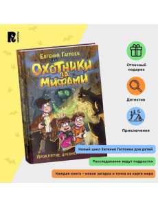 Гаглоев Е. Охотники за мифами. 4. Проклятие древней гробницы