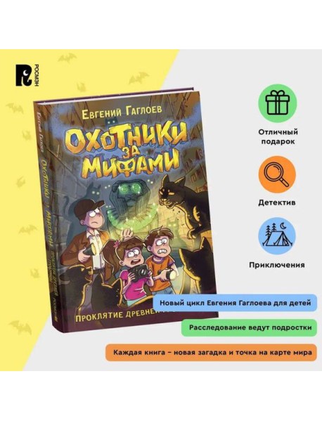Гаглоев Е. Охотники за мифами. 4. Проклятие древней гробницы