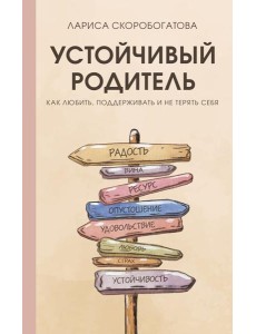 Устойчивый родитель. Как любить, поддерживать и не терять себя Устойчивый родитель. Как любить, поддерживать и не терять себя