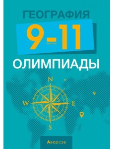 География. 9-11 классы. Олимпиады
