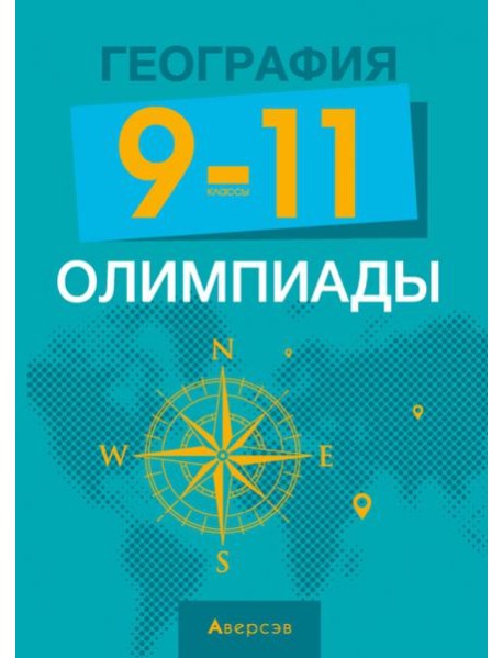 География. 9-11 классы. Олимпиады