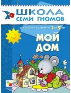 Школа Семи Гномов. Мой дом. Занятия с детьми от 1 до 2 лет