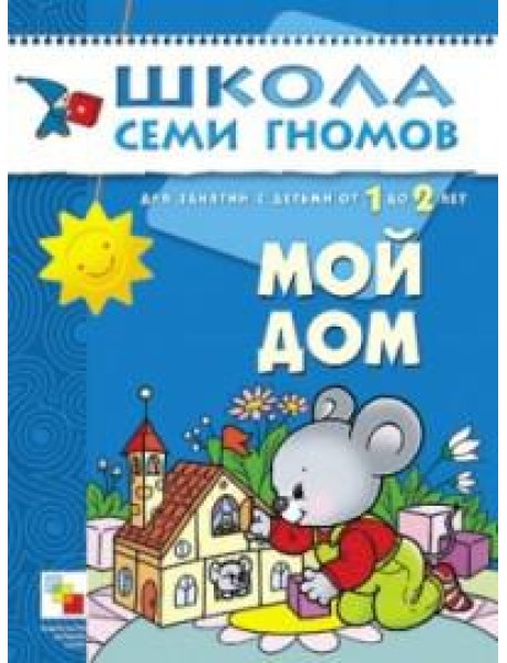 Школа Семи Гномов. Мой дом. Занятия с детьми от 1 до 2 лет