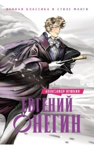 Евгений Онегин: роман в стихах