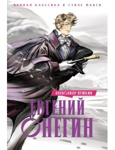 Евгений Онегин: роман в стихах