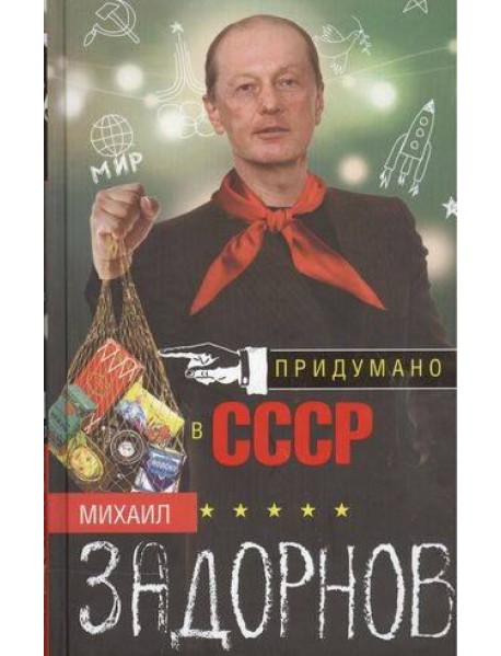Придумано в СССР